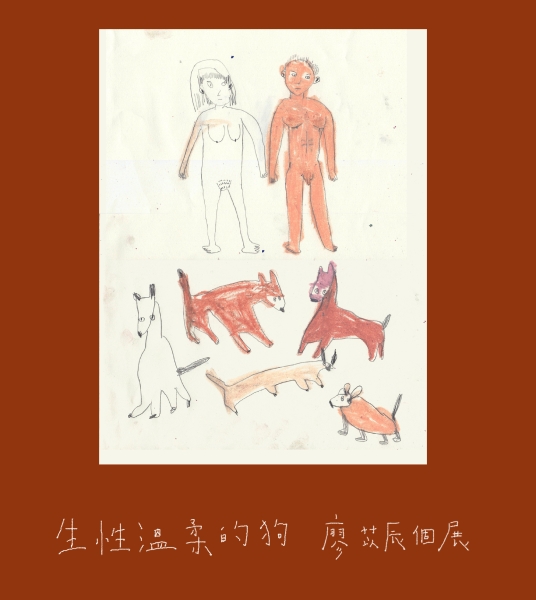 廖苡辰個展「生性溫柔的狗」酷卡